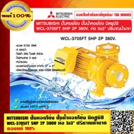 MITSUBISHI ปั๊มหอยโข่ง ปั๊มน้ำหอยโข่ง มิตซูบิชิ WCL-3705FT 5HP 2P 380V. ท่อ 3x3" ปริมาณน้ำมาก ของแท้