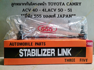 ลูกหมากกันโครงหน้า  TOYOTA CAMRY ACV 40 - 41ACV 50 - 51 **ยี่ห้อ 555 ของแท้ JAPAN**(ราคาต่อชิ้น)