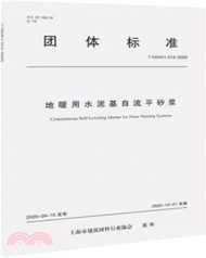 地暖用水泥基自流平砂漿T/SBMIA 013-2020（簡體書）