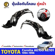 ซุ้มล้อ กันโคลน คู่หน้า ข้างซ้าย-ขวา Toyota Corolla AE100 AE101 ปี 1991 - 1996 โตโยต้า โคโรลล่า สามห