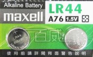 [百威電子]附發票 maxell 鈕扣電池 LR44 / A76 (1.5V) 計算機/溫度計/遙控器/主機板/手錶