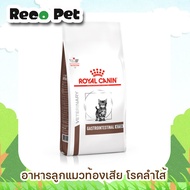 Royal canin Gastro kitten 400g อาหารลูกแมวท้องเสีย อาเจียน