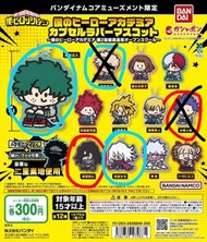 (紅換藍)我的英雄學院 扭蛋