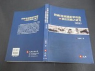 文瑄書坊 2012年版 【跨國(境)組織犯罪理論與執法實踐之研究─總論】汪毓瑋 元照 9789574190980 無劃記