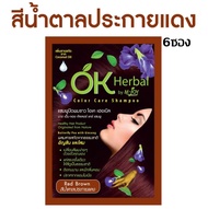 OK Herbal แชมพูปิดผมขาว โอเค เฮอเบิล บาย เอ็ม-จอย คัลเลอร์ แคร์ แชมพู (ยกกล่อง/12ซอง/6ซอง)