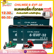 Siam Premium แบตเตอรี่ตะกั่ว (แห้ง) แบตใหม่ของแท้100% สำหรับรถไฟฟ้า 12V32Ah ขนาด รุ่น 6-EVF-32 แบตเต