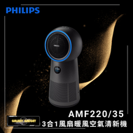 飛利浦 - AMF220/35 3合1 風扇、暖風清新機