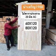 แผ่นไม้ยางพาราประสานเกรด AC ขนาด 60x120 80x120 80x145 40x150 ซม หนา 20 มม ใช้ทำ หน้าโต๊ะ ตู้ ชั้นวาง