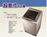 【高雄電舖】三洋 17Kg 超音波洗衣機 SW-17NS6 ECO節能感應 /上蓋油壓緩降 全省可配送