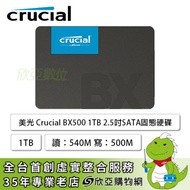 美光 Crucial BX500 1TB/2.5吋 SATA/讀:540M/寫:500M/TLC/三年保固*捷元代理商公司貨*