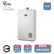 喜特麗熱水器JT-H1652(LPG/FE式)16_桶裝 JT-H1652L_PG