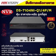 Hikvisionเครื่องบันทึกกล้องวงจรปิดIP DS-7104NI-Q1/4P/Mระบบ POEจ่ายไฟจากเครื่องไปที่กล้องแต่ละตัวโดยต