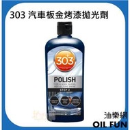 【油樂網】美國 303 Polish 汽車板金烤漆拋光劑 研磨劑 細蠟