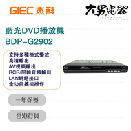 杰科 - BDP-G2902 藍光DVD播放機 香港行貨