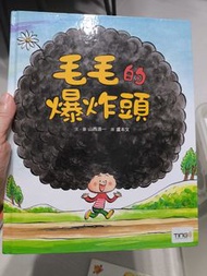 毛毛的爆炸頭 兒童繪本 (需自備點讀筆)