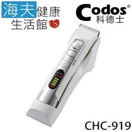 【海夫健康生活館】Codos 科德士 低震動 鍍鈦合金＋陶瓷刀頭 3檔調速 專業理髮器(CHC-919)