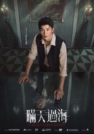 <暪天過海>許光漢A3海報