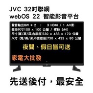 家電大批發 全新現貨 JVC 32吋 飛輪體感+AI語音 HD連網液晶顯示器 32GHD
