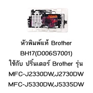 หัวพิมพ์แท้ Brother (D006S7001) ใช้กับรุ่น MFC-J2330DW /J2730DW/J3930DW /J5330DW /J5335DW /J5730DW /