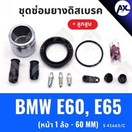 Front Disc Brake Rubber BMW E60 E65 With Piston (Front 1 Wheel-60MM) Repair Kit E65 E60 E65 E60 65