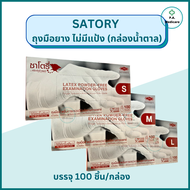 Satory ถุงมือยางชนิดไม่มีแป้ง 100 ชิ้น/กล่อง ซาโตรี่ไม่มีแป้ง (กล่องน้ำตาล) ขนาด S M L ถุงมือตรวจโรคถุงมือไม่มีแป้ง ถุงมือยางทางการแพทย์