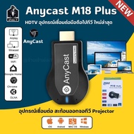 Anycast M18 plus hdmi wifi Display ต่อทีวีแบบไร้สาย เชื่อมต่อมือถือเข้าทีวี โปรเจคเตอร์ ของแท้❗️