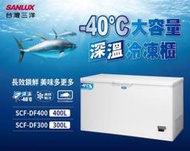  SANLUX台灣三洋 400公升-40°C低溫冷凍櫃 SCF-DF400 微電腦自動溫控系統 多層置物籃架設計