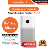[พร้อมส่ง] Xiaomi Smart Air Purifier 4 Pro TH XMI-BHR5059TH เครื่องฟอกอากาศ รุ่น 4 Pro - Thai Version ประกันศูนย์ Xiaomi ไทย 1 ปี (รุ่นใหม่ ปี 2022)