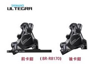 SHIMANO ULTEGRA 油壓碟煞卡鉗 BR-R8170 含樹脂來令片 前或後卡鉗