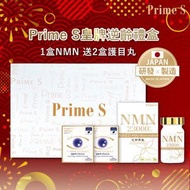 Prime S - 皇牌禮盒 孖寶 NMN 23000+ 葉黃素護眼丸 天皇靈芝 + PQQ + 添加白藜蘆醇 日本製