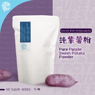 纯紫薯粉 100% Pure Purple Sweet Potato Powder【250g】(天然紫薯香味 Natural purple sweet potato taste）