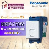 【夯】含稅 Panasonic國際牌 星光系列 開關插座 卡式插座 NRF3170W 資訊網路插座CAT6 網路插座