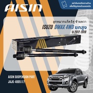 ✨ AISIN PREMIUM✨  ลูกหมาก ปีกนกบน ปีกนกล่าง คันชัก แร็ค กันโคลงหน้า สำหรับ ISUZU all new D-Max DMAX 