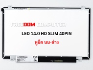 จอโน๊ตบุ๊ค ASUS K46C X403M F450C F401 X401 K450J K450L X450 X450L K450C S46C X401A(14.0 LED 40PIN)(SLIM) มีหูยึด