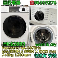 Panasonic NA-S075H1 洗衣機 乾衣機 #專營二手雪櫃洗衣機 包送貨清舊機