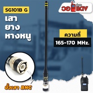 SG เสาหางหนู เสาวิทยุสื่อสาร ขั้วBNC รับดีส่งแรงมีทุกความถี่ เสายางที่แรงที่สุด เสา เสายาง เสาSG