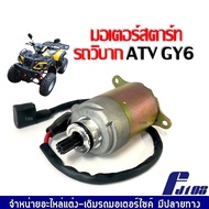 มอเตอร์สตาร์ท ATV GY6 ไดสตาร์ท สตาร์ทเตอร์ เดิม รถวิบาก ATV GY6 50cc 70cc 110cc 125cc 150cc 200cc สก