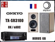 『盛昱音響』法國 Elipson Horus 6B 喇叭 + Onkyo TX-SR3100 環繞擴大機 - 現貨