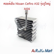 คอยล์เย็น ตู้แอร์ Nissan Cefiro A32 รุ่นรูใหญ่ M24 (รุ่นแอร์ Zexel) นิสสัน เซฟิโร่ A32