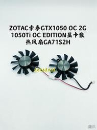[快速出貨]ZOTAC索泰GTX1050 OC 2G 1050Ti OC EDITION顯卡靜音風扇GA71S2H