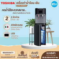 ส่งฟรีทั่วไทย TOSHIBA เครื่องทำน้ำร้อน-น้ำเย็น ถังน้ำด้านล่าง ตู้กดน้ำ รุ่น RWF-W1669BK (แถมถังน้ำฟรี) สินค้าแท้ทุกชิ้น เก็บเงินปลายทาง | HTC_ONLINE