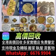實體門店 高價購：銀元 金幣 硬幣 ，銀幣，大洋，袁世凱，袁大頭，中華民國三年