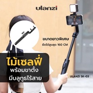 Ulanzi SK03 Wireless remote control tripod selfie stick ไม้เซลฟี่ สำหรับสมาร์ทโฟน สามารถตั้งพื้นได้ มีขาตั้งในตัว