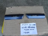 W210 96-98年 中古 正廠  前葉子板飾條 無金條