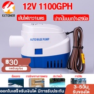 Ketoner 12V1100G ปั้มน้ำท้องเรือ ไดโว่ดูดน้ำ12v ไดเวอร์สูบน้ำ ปั๊มน้ำเรือdc12v ปั้มน้ำอัตมัติ12v ปั้มแช่ไดโว่ 12v มอเตอร์ดูดน้ำ12v ไดร์โว่ดูดน้ำ 12v 500w ปั๊มน้ำอัตโนมัติในเรือ ปั้มน้ำจุ่ม220v เรือยอทช์ การรักษาพยาบาล สระว่ายน้ำ การวิจัย สูบน้ำรวดเร็ว