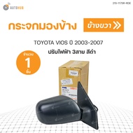 กระจกมองข้าง VIOS วีออส รุ่นแรก ปี 2003-2005 ไฟฟ้า 3สาย สีดำ (ราคา 1 ข้าง)