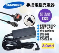 三星手提電腦專用充電器 火牛送英規電源線 Samsung Notebook Adapter 19v 2.1v 40w 3011