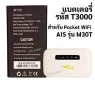 แบตเตอรี่ รหัส T3000 3.8V 3000mAh สำหรับ AIS 4G Pocket WiFi M30T