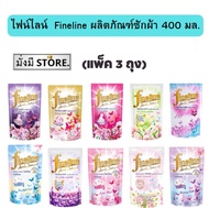 ไฟน์ไลน์ น้ำยาซักผ้า [2 แถม 1] Fineline  400 มล.3 ถุง  เหลือง/ ชมพูสวีท /เขียว/ Sunny pink/ ฟ้า/เขีย