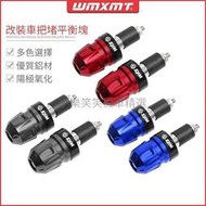 台灣現貨機車摩託車適用SYM三陽巡䴬150XJETX125GPX150改裝車把堵手把堵頭平衡端子